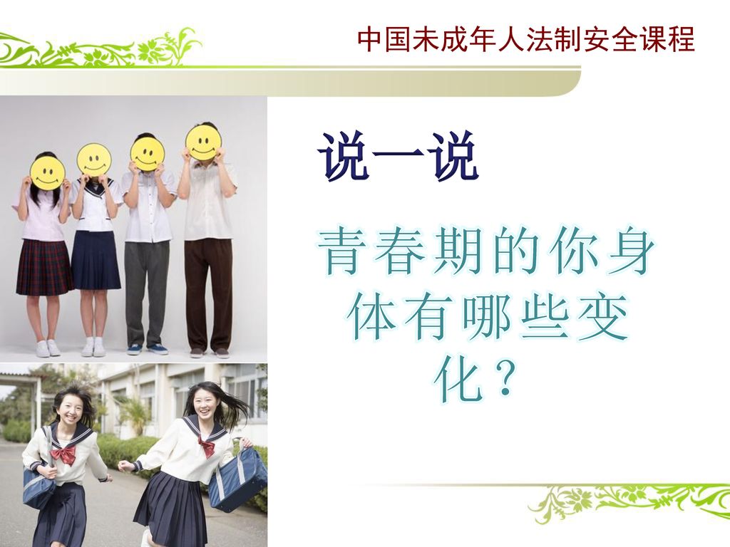 中国未成年人法制安全课程 说一说 青春期的你身体有哪些变化？