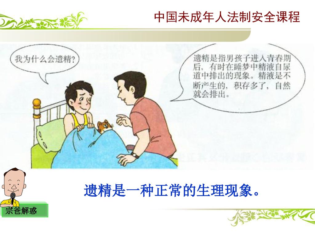 中国未成年人法制安全课程 宗爸解惑 遗精是一种正常的生理现象。