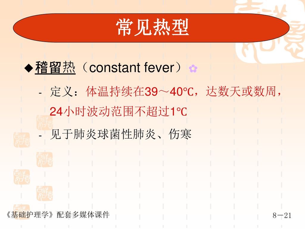 常见热型 稽留热（constant fever） 定义：体温持续在39～40℃，达数天或数周，24小时波动范围不超过1℃