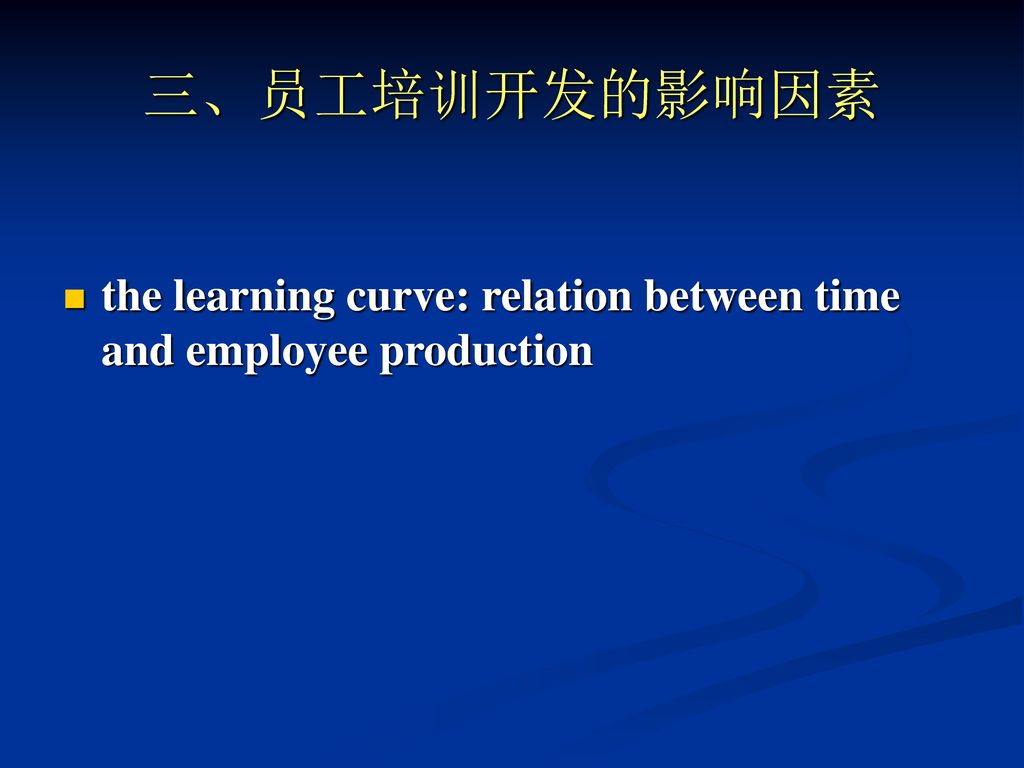 三、员工培训开发的影响因素 the learning curve: relation between time and employee production