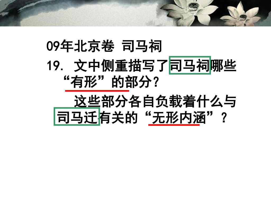09年北京卷 司马祠 19. 文中侧重描写了司马祠哪些 有形 的部分？ 这些部分各自负载着什么与司马迁有关的 无形内涵 ？