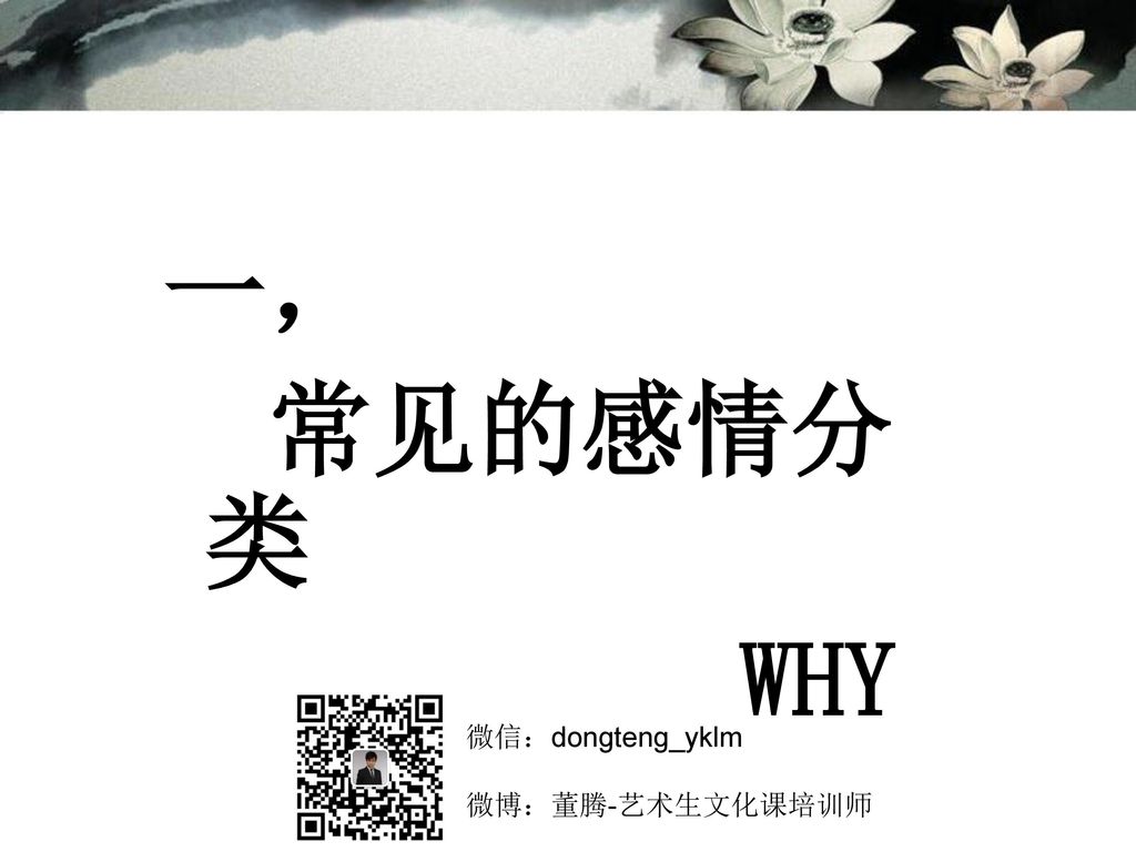 一， 常见的感情分类 WHY 微信：dongteng_yklm 微博：董腾-艺术生文化课培训师