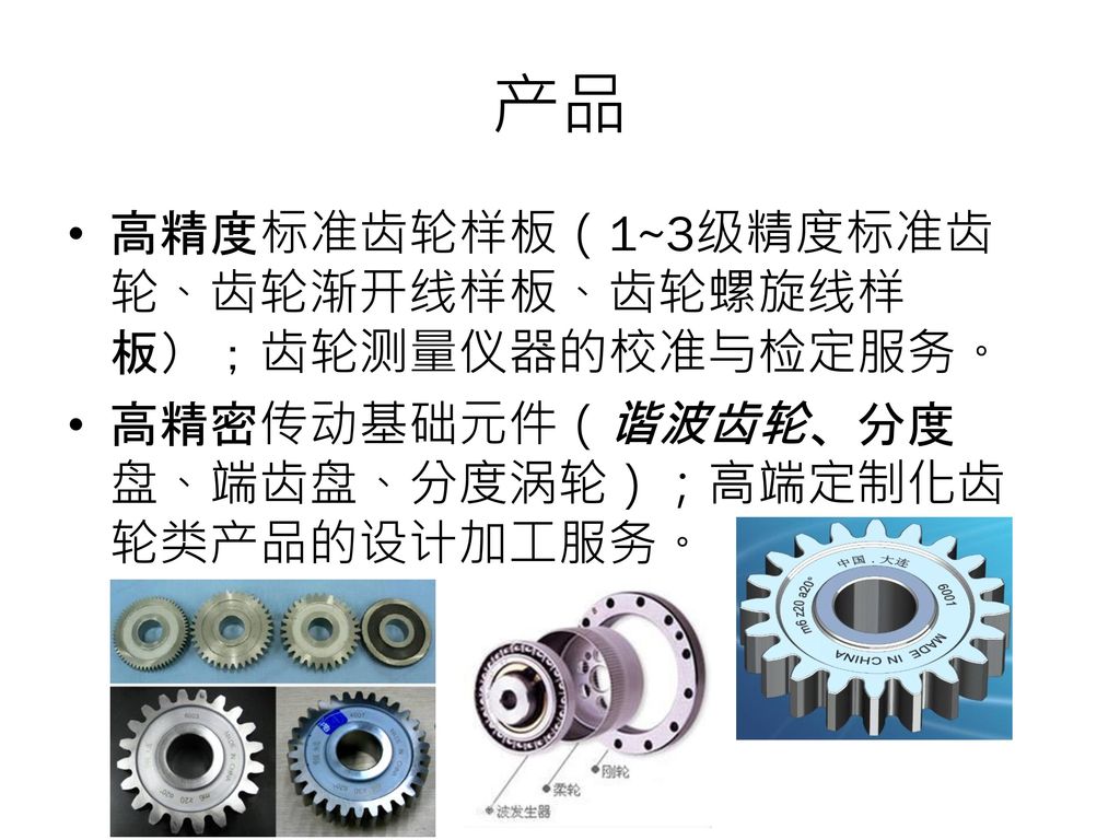 产品 高精度标准齿轮样板（1~3级精度标准齿轮、齿轮渐开线样板、齿轮螺旋线样板）；齿轮测量仪器的校准与检定服务。