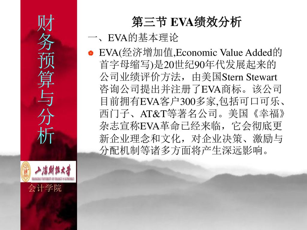 财务预算与分析 第三节 EVA绩效分析 一、EVA的基本理论