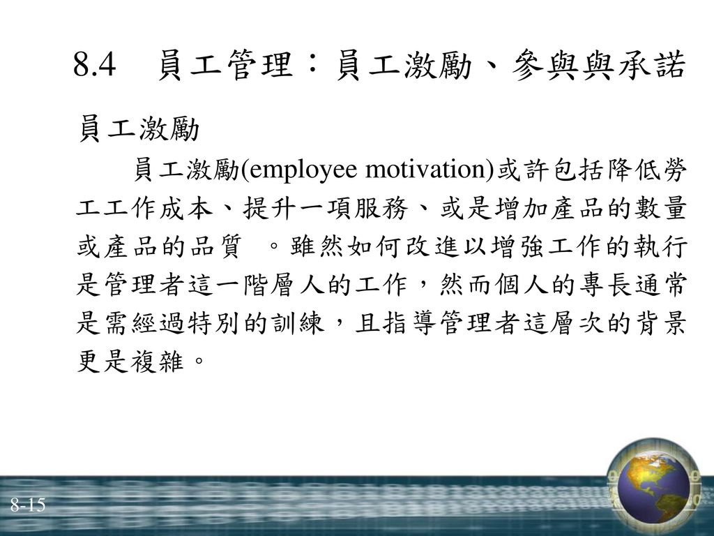8.4 員工管理：員工激勵、參與與承諾 員工激勵 員工激勵(employee motivation)或許包括降低勞