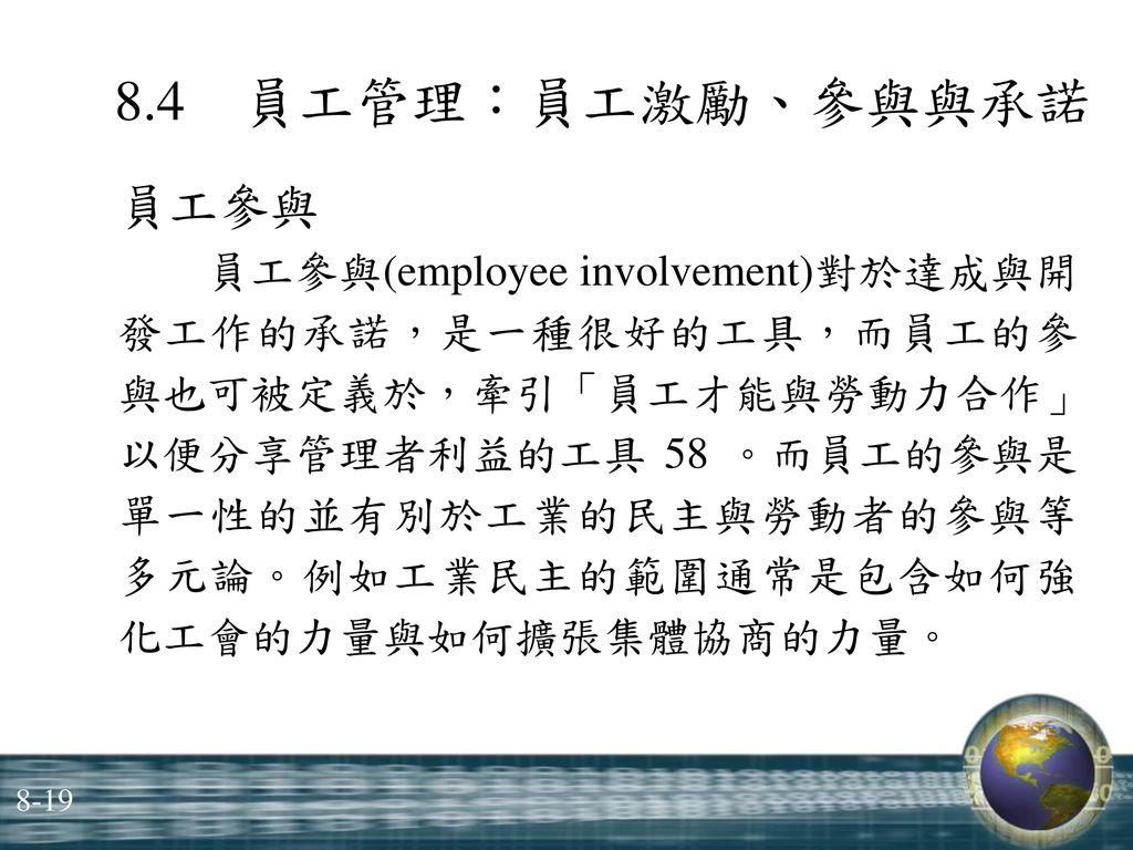 8.4 員工管理：員工激勵、參與與承諾 員工參與 員工參與(employee involvement)對於達成與開