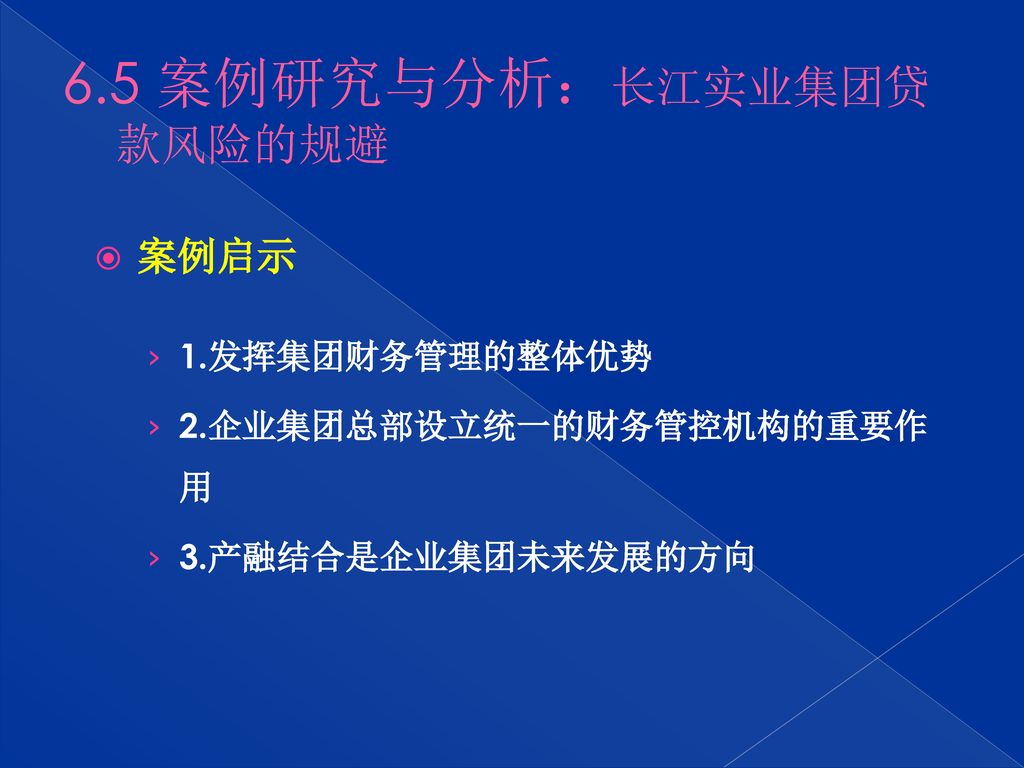 6.5 案例研究与分析：长江实业集团贷款风险的规避