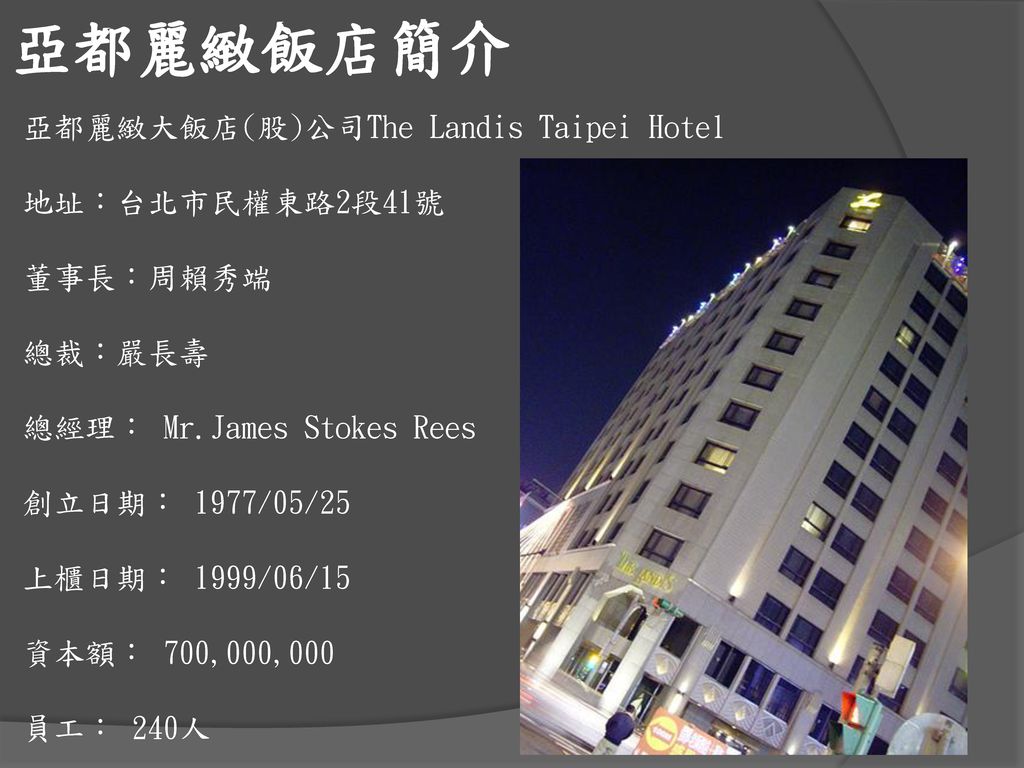 亞都麗緻飯店簡介 亞都麗緻大飯店(股)公司The Landis Taipei Hotel 地址：台北市民權東路2段41號 董事長：周賴秀端