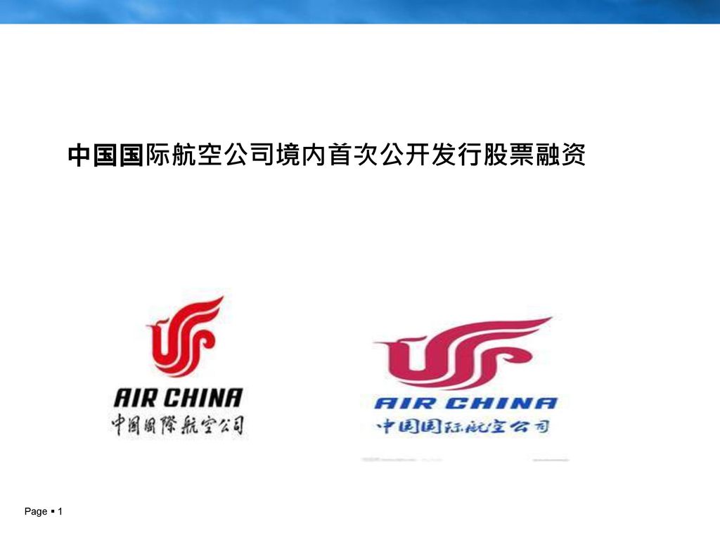 中国国际航空公司境内首次公开发行股票融资
