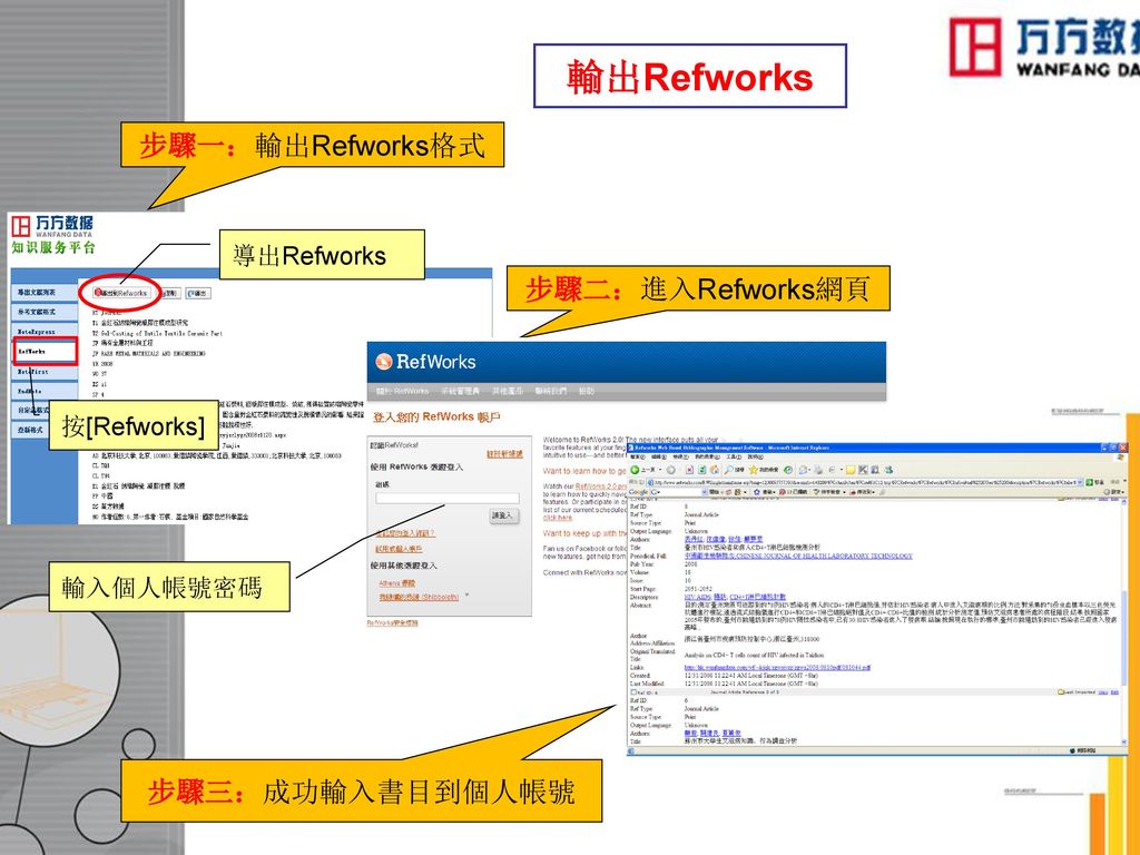輸出Refworks 步驟一：輸出Refworks格式 步驟二：進入Refworks網頁 步驟三：成功輸入書目到個人帳號