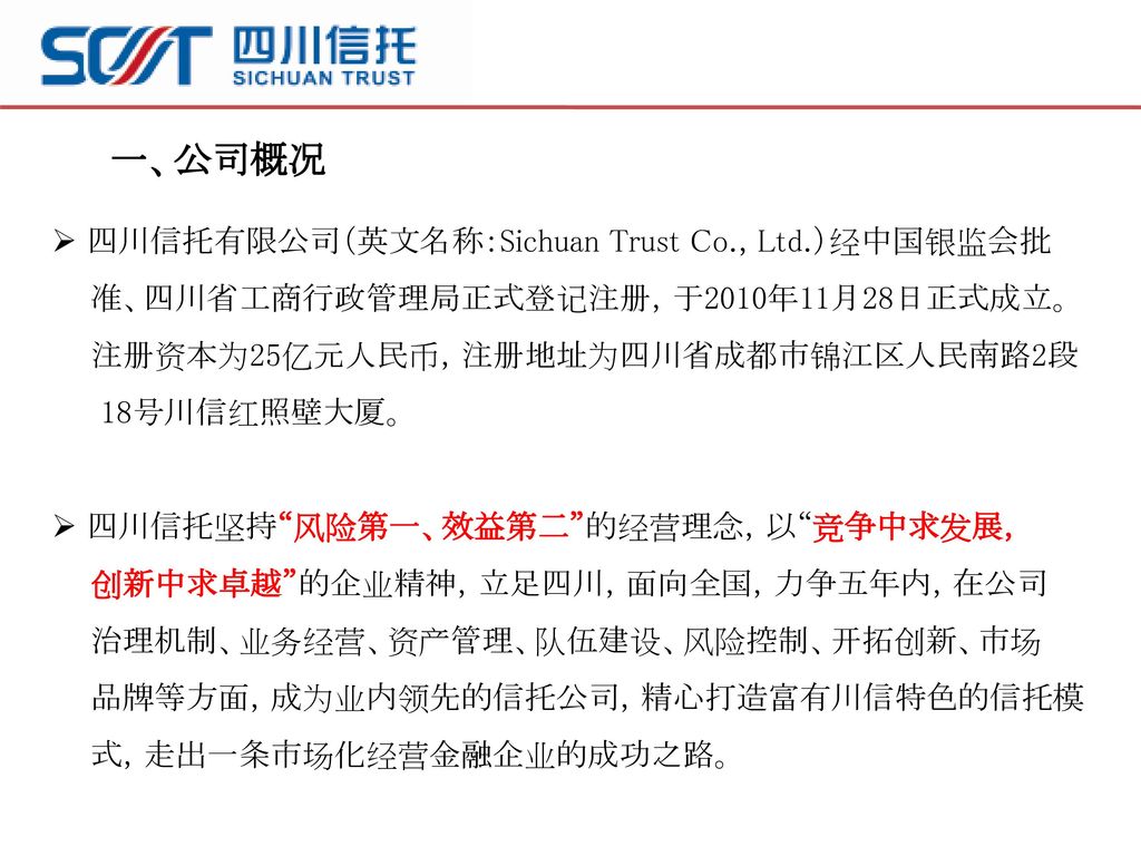 一、公司概况 四川信托有限公司（英文名称：Sichuan Trust Co., Ltd.）经中国银监会批
