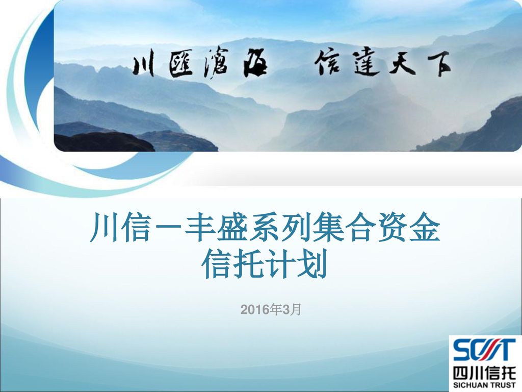 川信－丰盛系列集合资金信托计划 2016年3月