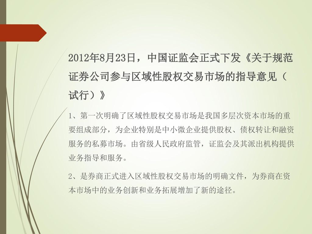 2012年8月23日，中国证监会正式下发《关于规范 证券公司参与区域性股权交易市场的指导意见（ 试行）》