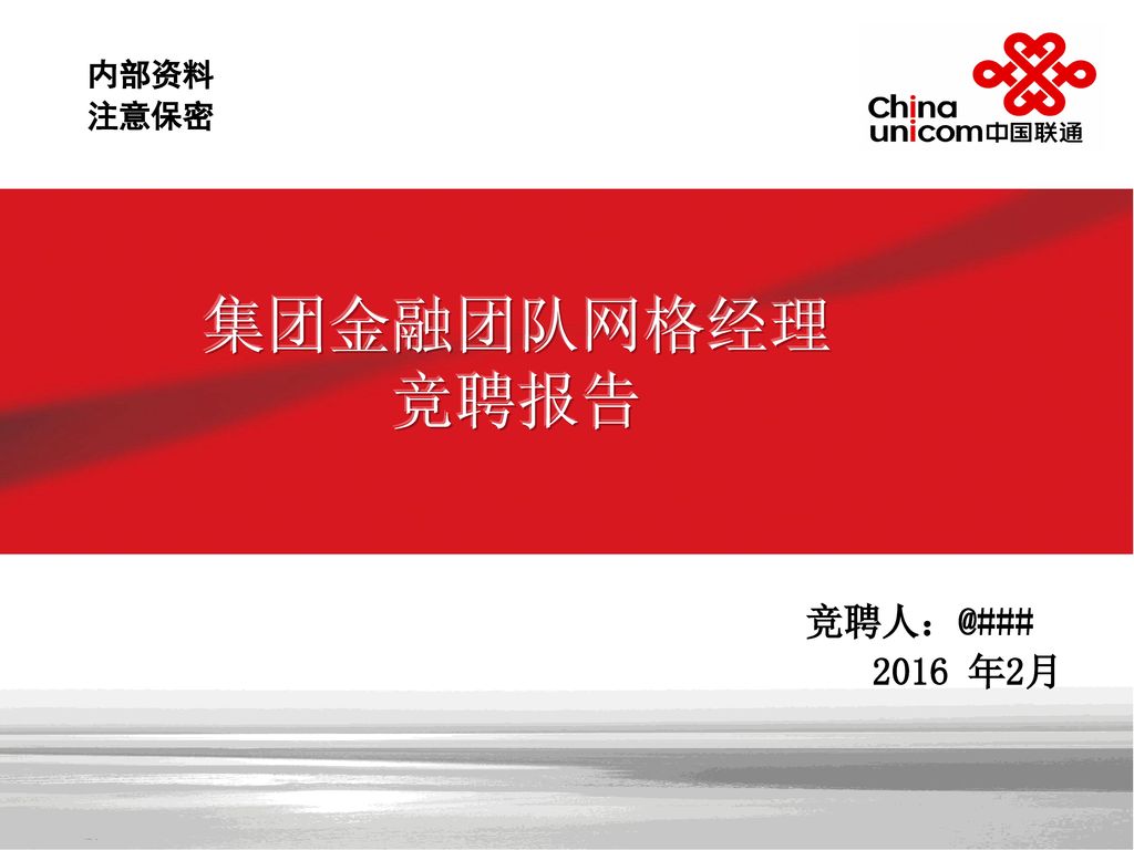 集团金融团队网格经理 竞聘报告 2016 年2月