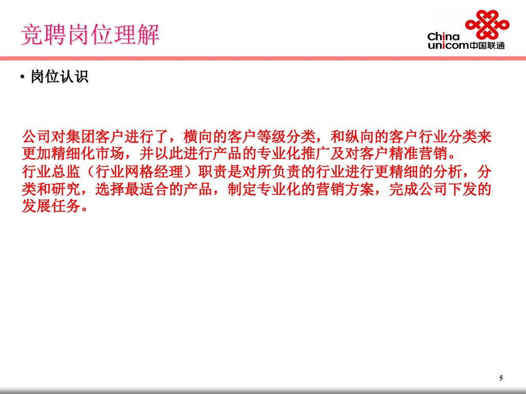 竞聘岗位理解 岗位认识. 公司对集团客户进行了，横向的客户等级分类，和纵向的客户行业分类来更加精细化市场，并以此进行产品的专业化推广及对客户精准营销。 行业总监（行业网格经理）职责是对所负责的行业进行更精细的分析，分类和研究，选择最适合的产品，制定专业化的营销方案，完成公司下发的发展任务。