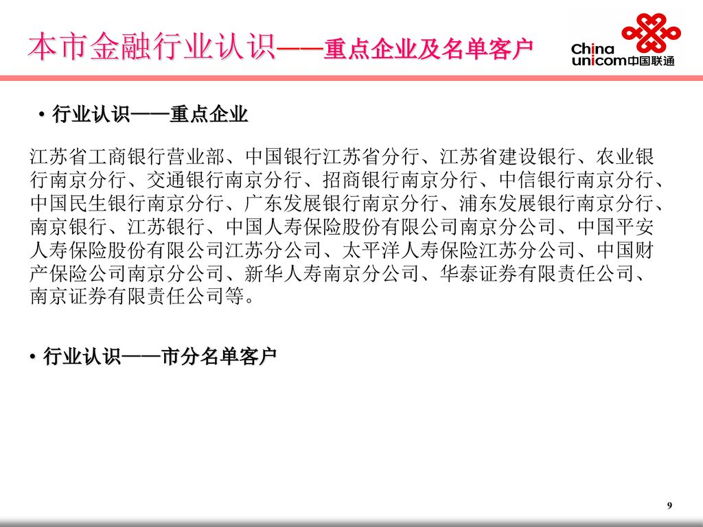 本市金融行业认识——重点企业及名单客户 行业认识——重点企业