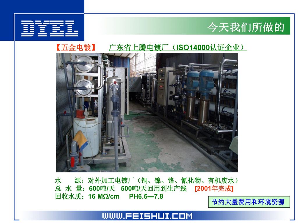 今天我们所做的 【五金电镀】 广东省上腾电镀厂（ISO14000认证企业） 水 源：对外加工电镀厂（铜、镍、铬、氰化物、有机废水）
