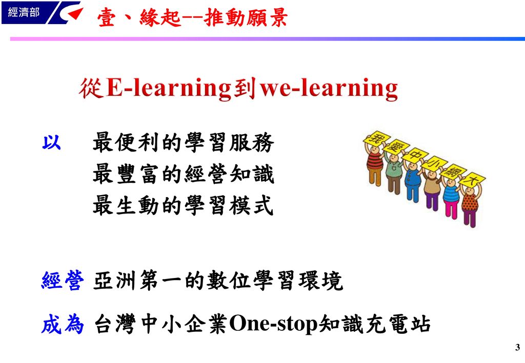 從E-learning到we-learning