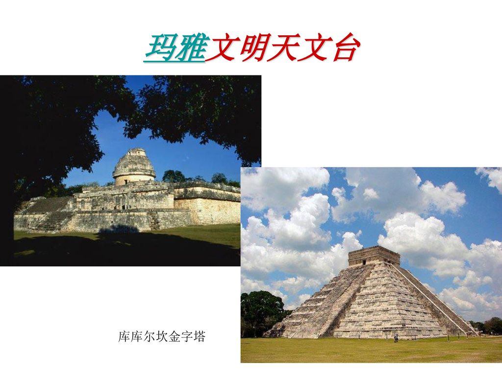 玛雅文明天文台 库库尔坎金字塔