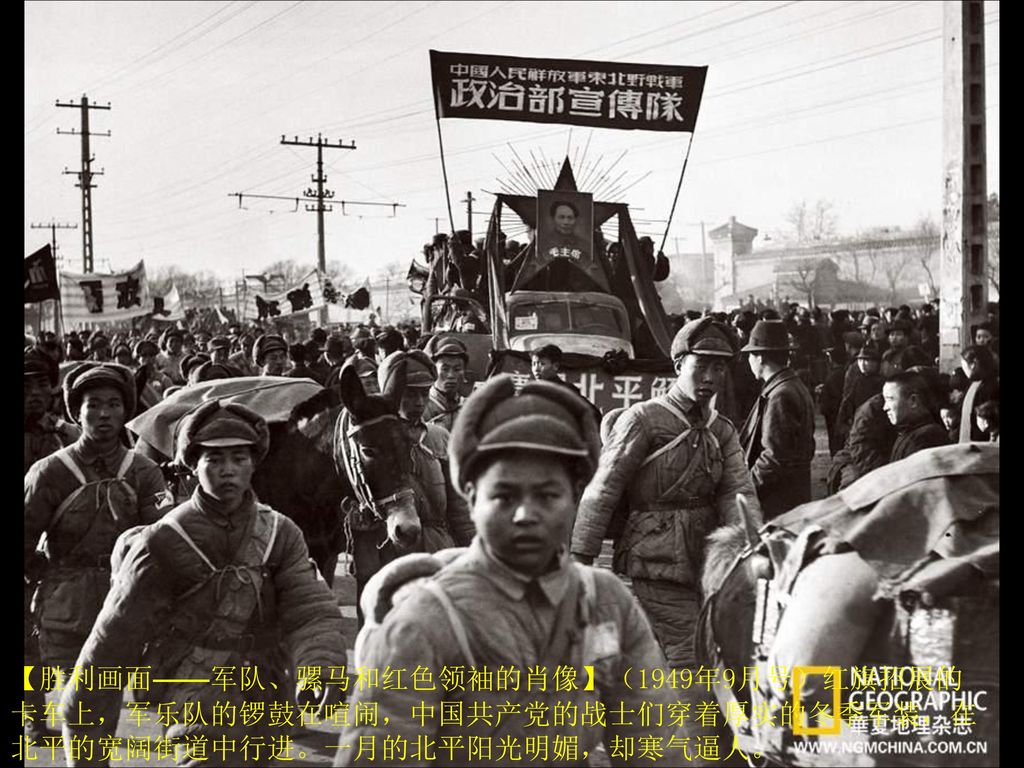 【胜利画面——军队、骡马和红色领袖的肖像】（1949年9月号）红旗招展的卡车上，军乐队的锣鼓在喧闹，中国共产党的战士们穿着厚实的冬季军装，在北平的宽阔街道中行进。一月的北平阳光明媚，却寒气逼人。