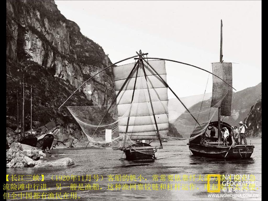 【长江三峡】（1920年11月号）客船的帆小，常常要依靠纤夫的力量才能在急流险滩中行进。另一艘是渔船，这种渔网靠铰链和杠杆运作，用起来不太灵便，但全中国都有渔民在用。