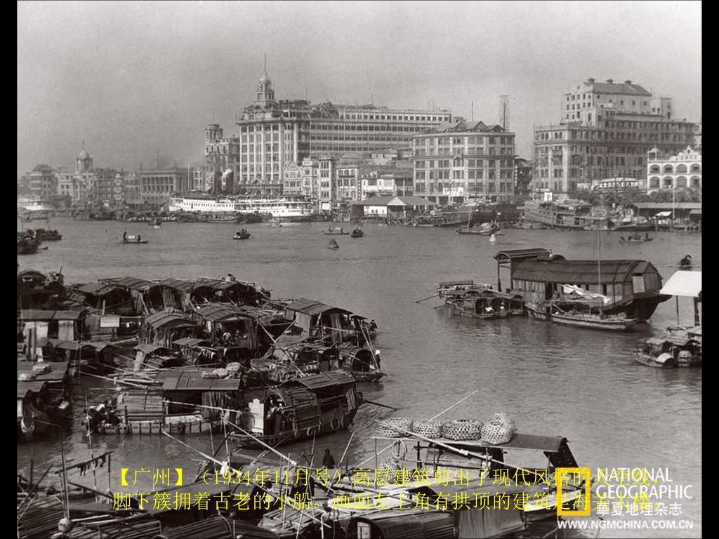 【广州】（1934年11月号）高层建筑剪出了现代风格的天空线，脚下簇拥着古老的小船。画面左上角有拱顶的建筑是海关大楼。