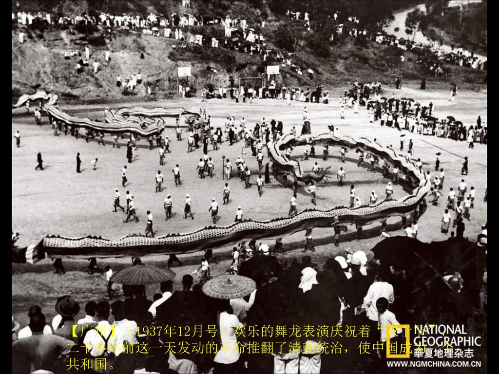 【广州】（1937年12月号）欢乐的舞龙表演庆祝着 双十节 ，二十多年前这一天发动的革命推翻了清朝统治，使中国成为一个共和国。
