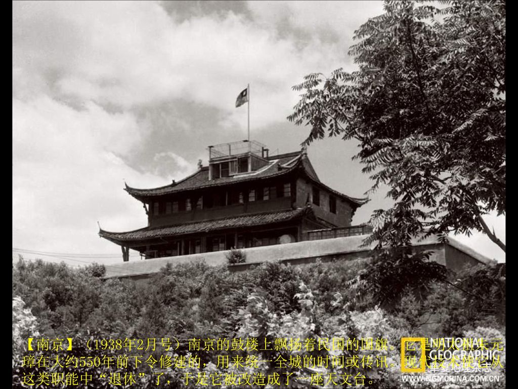 【南京】（1938年2月号）南京的鼓楼上飘扬着民国的国旗。它是明太祖朱元璋在大约550年前下令修建的，用来统一全城的时间或传讯。现代技术使它从这类职能中 退休 了，于是它被改造成了一座天文台。