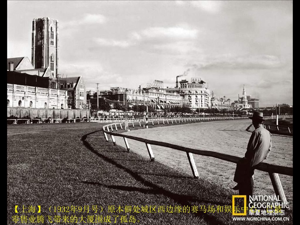 【上海】（1932年9月号）原本僻处城区西边缘的赛马场和娱乐中心，已被零售业腾飞带来的大厦围成了孤岛。