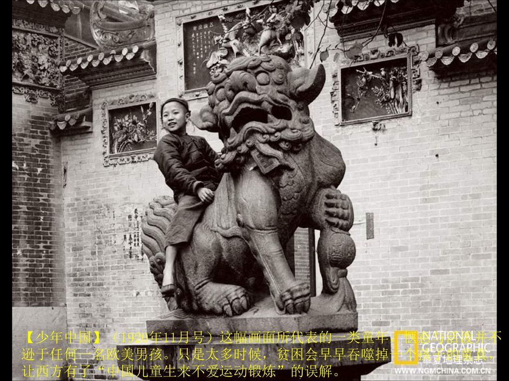【少年中国】（1920年11月号）这幅画面所代表的一类童年，惬意与活泼并不逊于任何一名欧美男孩。只是太多时候，贫困会早早吞噬掉一个孩子的童真，让西方有了 中国儿童生来不爱运动锻炼 的误解。