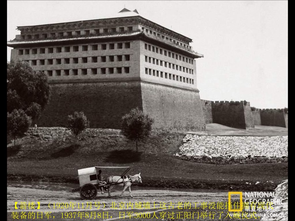 【箭楼】（1920年11月号）北京内城墙上这古老的工事没能挡住拥有现代装备的日军，1937年8月8日，日军3000人穿过正阳门举行了入城仪式。