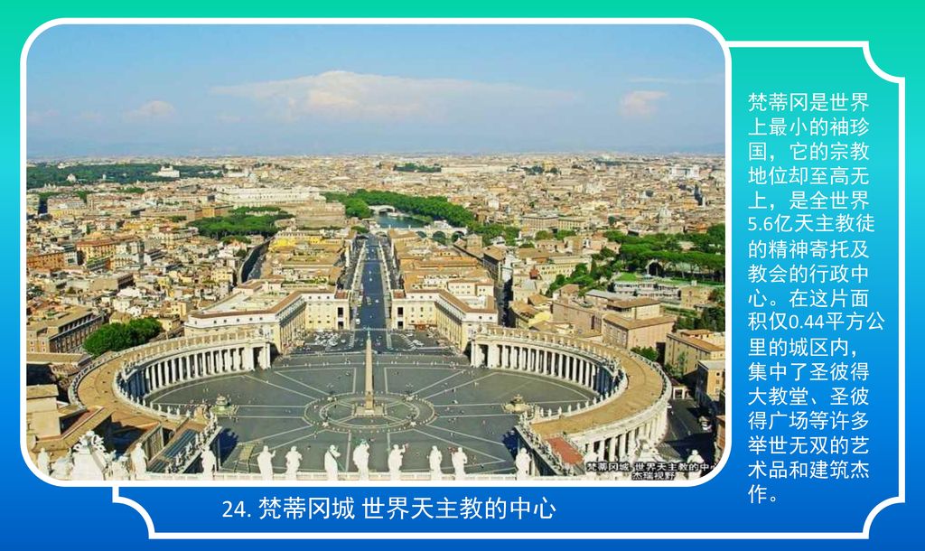 梵蒂冈是世界上最小的袖珍国，它的宗教地位却至高无上，是全世界5. 6亿天主教徒的精神寄托及教会的行政中心。在这片面积仅0
