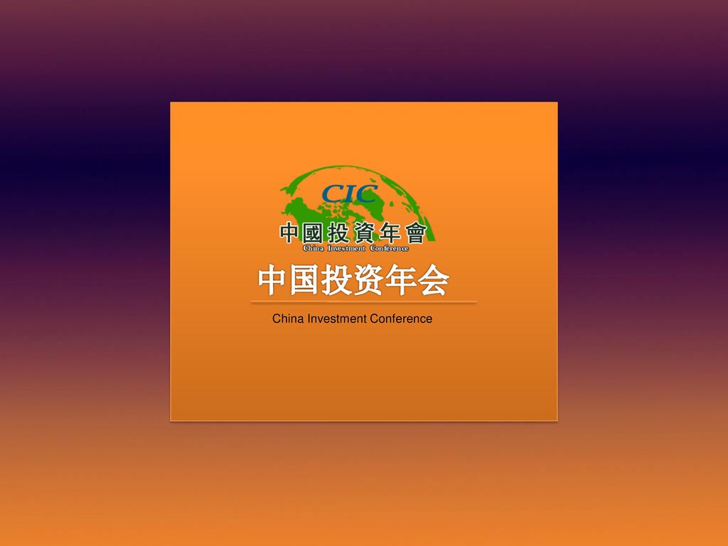中国投资年会 China Investment Conference
