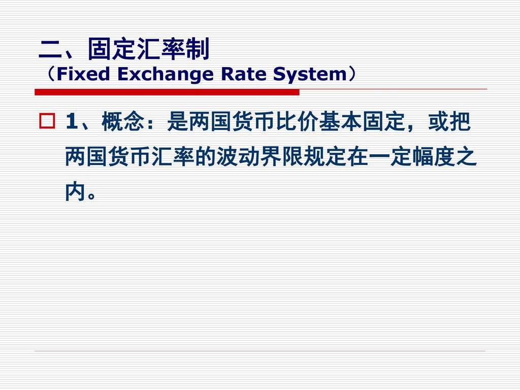 二、固定汇率制 （Fixed Exchange Rate System）