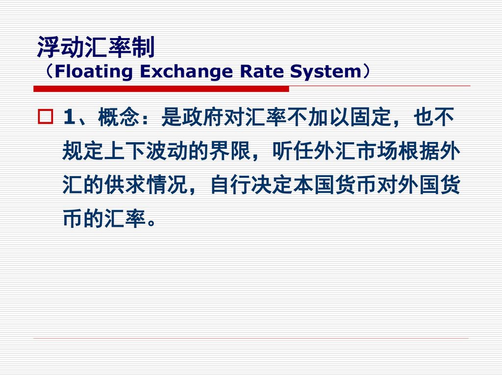 浮动汇率制 （Floating Exchange Rate System）