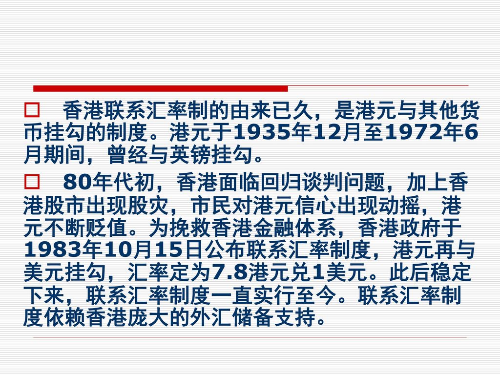 香港联系汇率制的由来已久，是港元与其他货币挂勾的制度。港元于1935年12月至1972年6月期间，曾经与英镑挂勾。