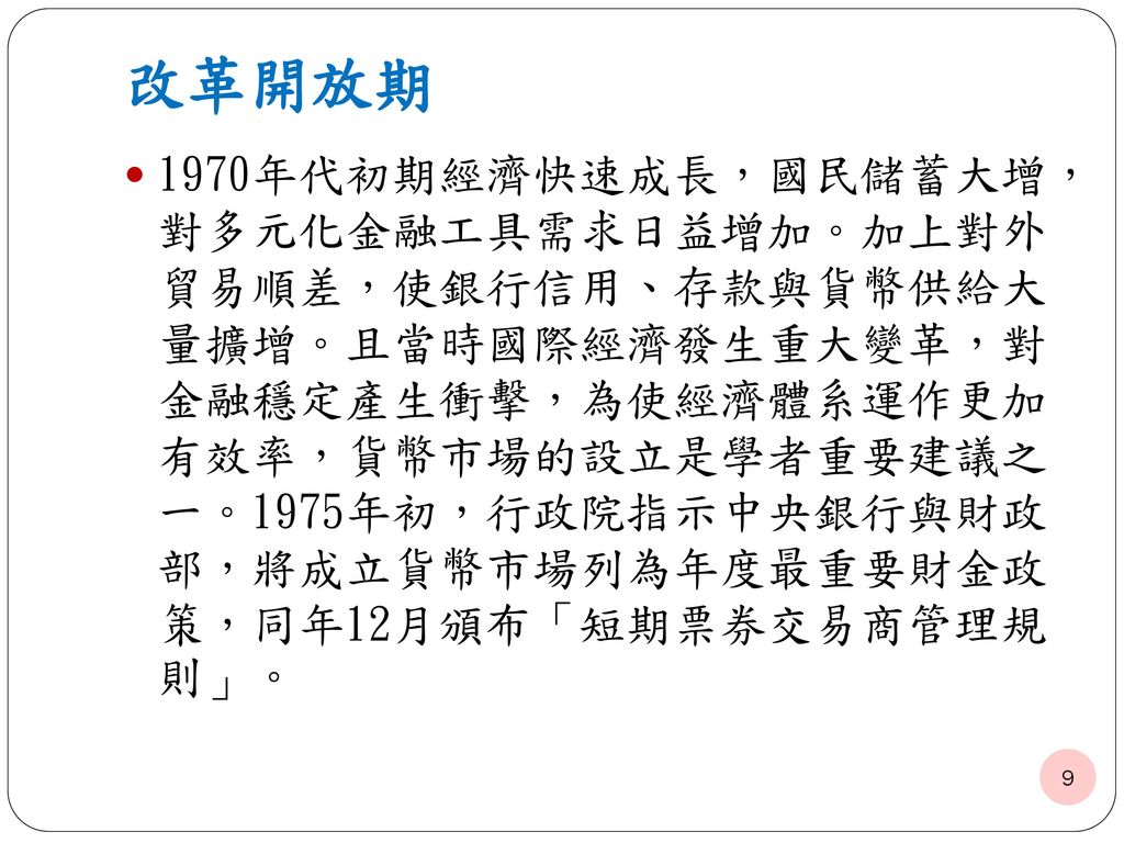「短期票券交易商管理規則」公布後，財政 部指定台灣銀行、中國國際商業銀行及交通 銀行分別籌設票券金融公司，以作為貨幣市 場專業中介機構。1976年5月台灣第一家票券 金融公司，中興票券正式成立，1977年1月與 1978年12月，國際票券與中華票券相繼成 立。