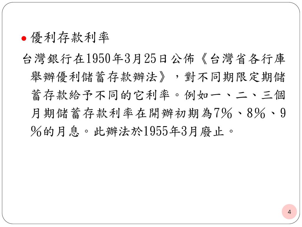 表1 台灣銀行優利存款利率 月息％ 調整日期 一般存戶 其他銀行轉存 1個月期 2個月期 3個月期 6個月期 1年期 1950年3月25日