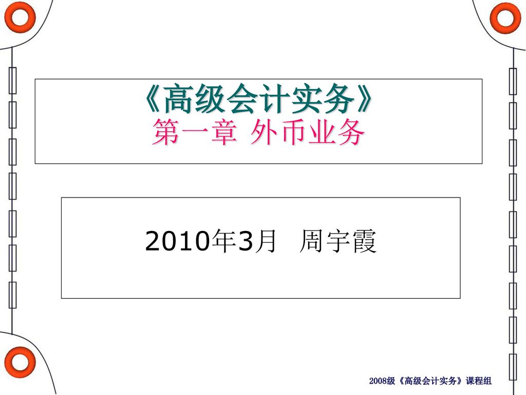 《高级会计实务》 第一章 外币业务 2010年3月 周宇霞