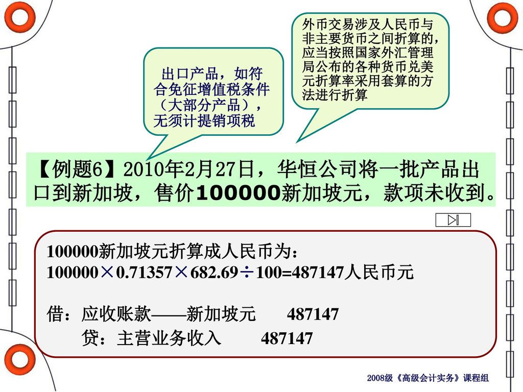 【例题6】2010年2月27日，华恒公司将一批产品出口到新加坡，售价100000新加坡元，款项未收到。