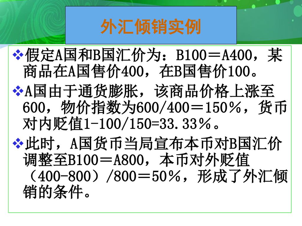 外汇倾销实例 假定A国和B国汇价为：B100＝A400，某商品在A国售价400，在B国售价100。
