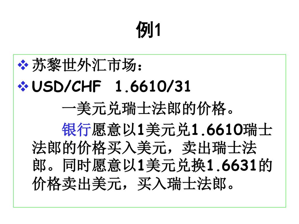 例1 苏黎世外汇市场： USD/CHF /31 一美元兑瑞士法郎的价格。