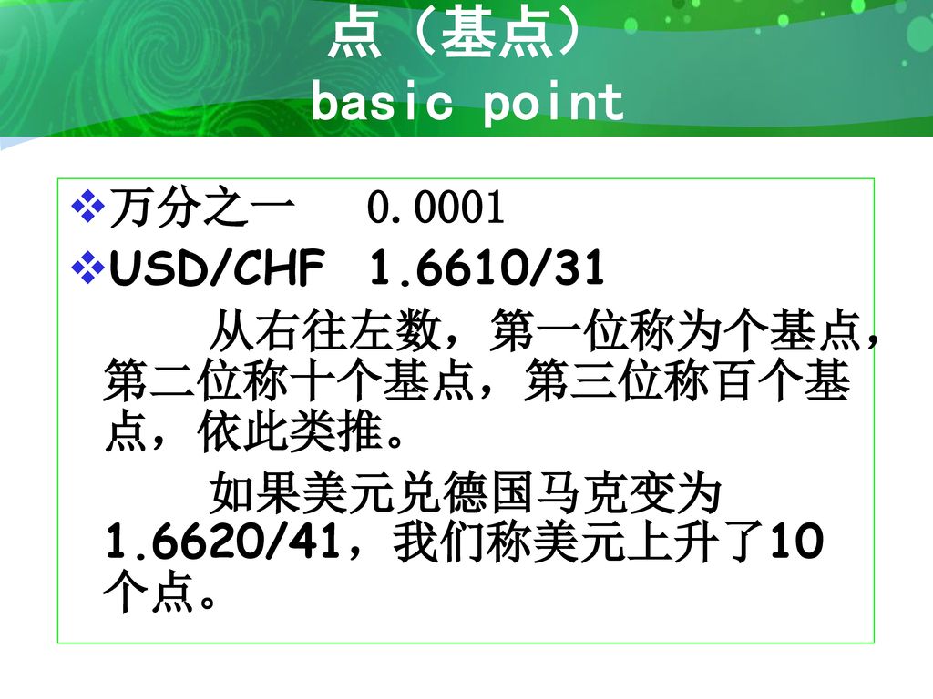 点（基点） basic point 万分之一 USD/CHF /31