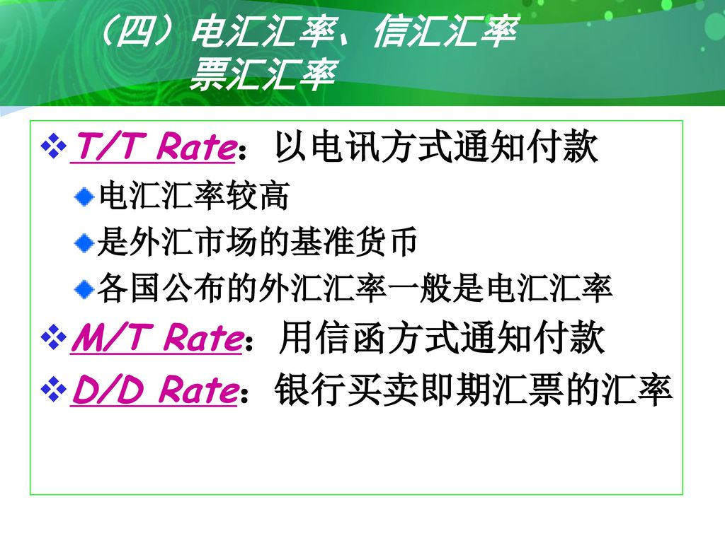 （四）电汇汇率、信汇汇率 票汇汇率 T/T Rate：以电讯方式通知付款 M/T Rate：用信函方式通知付款