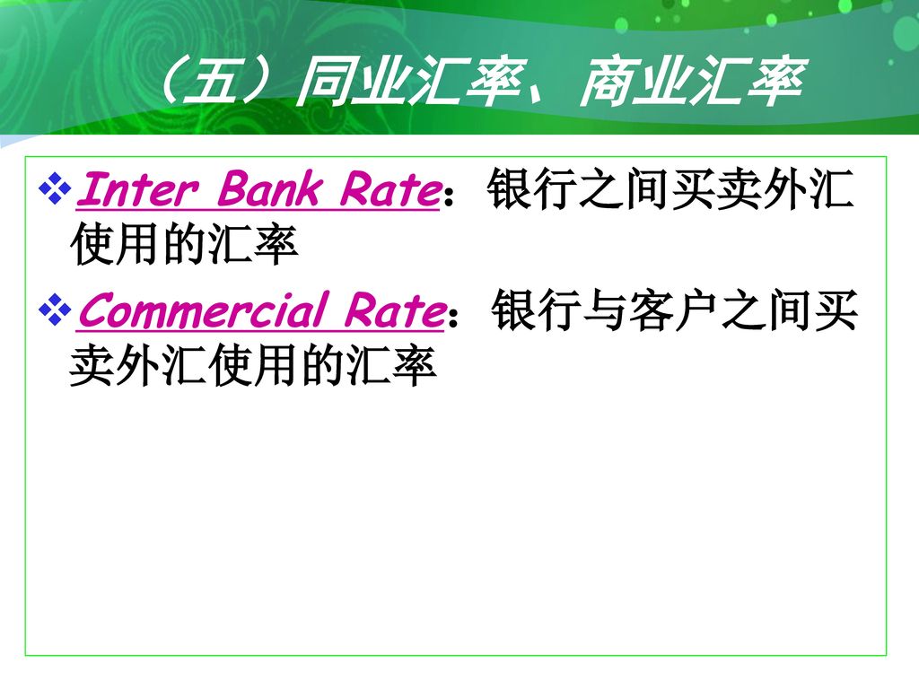 （五）同业汇率、商业汇率 Inter Bank Rate：银行之间买卖外汇使用的汇率