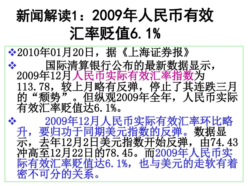 新闻解读1：2009年人民币有效汇率贬值6.1% 2010年01月20日，据《上海证券报》