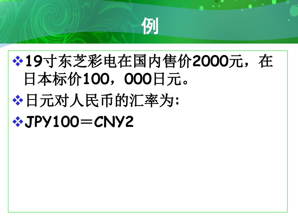 例 19寸东芝彩电在国内售价2000元，在日本标价100，000日元。 日元对人民币的汇率为: JPY100＝CNY2