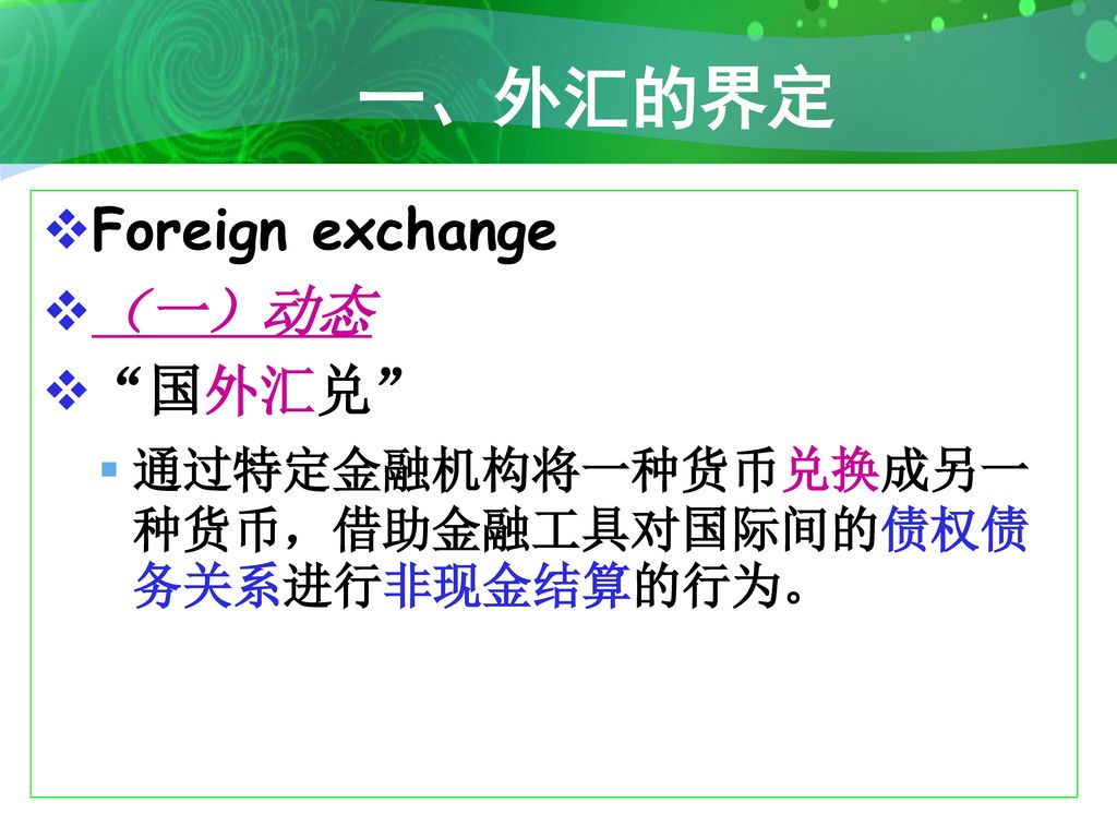 一、外汇的界定 Foreign exchange （一）动态 国外汇兑