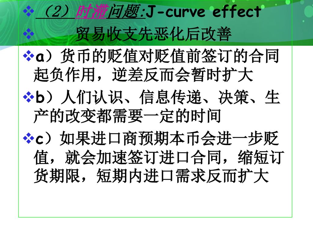 （2）时滞问题:J-curve effect