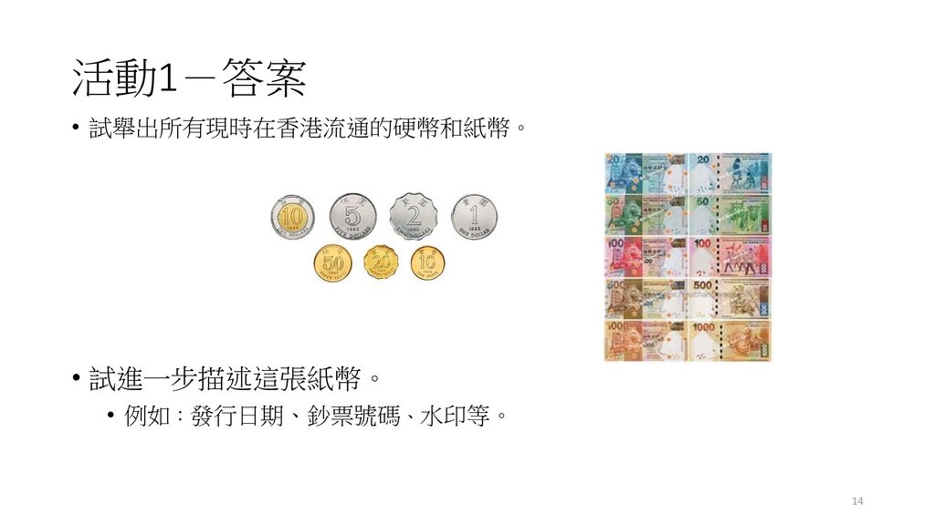 活動1－答案 試進一步描述這張紙幣。 試舉出所有現時在香港流通的硬幣和紙幣。 例如：發行日期、鈔票號碼、水印等。